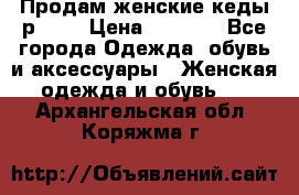 Продам женские кеды р.39. › Цена ­ 1 300 - Все города Одежда, обувь и аксессуары » Женская одежда и обувь   . Архангельская обл.,Коряжма г.